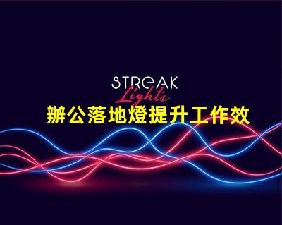 辦公落地燈提升工作效率的理想照明選擇