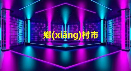 鄉(xiāng)村市電路燈提升農(nóng)村照明的智能解決方案