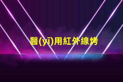 醫(yī)用紅外線烤燈提升治療效果的創(chuàng)新科技