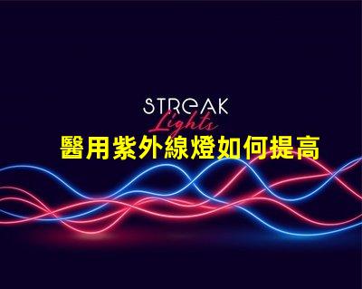 醫用紫外線燈如何提高消毒效果與安全性