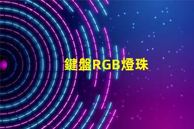 鍵盤RGB燈珠