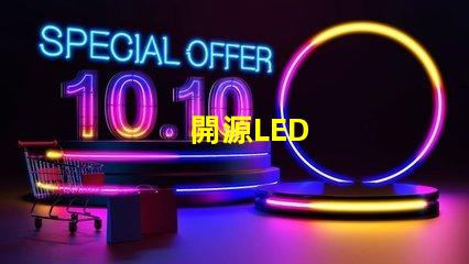 開源LED