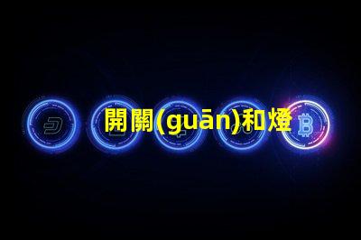 開關(guān)和燈如何選擇適合的開關(guān)與燈組合