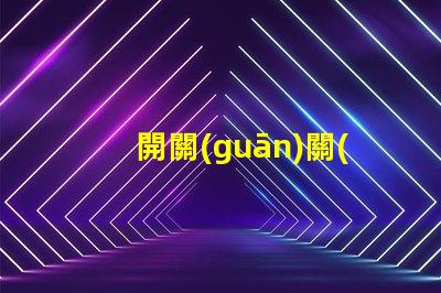 開關(guān)關(guān)了燈還微亮是什么原因探討開關(guān)漏電或光源問題