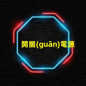 開關(guān)電源高效能電源解決方案的關(guān)鍵