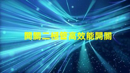 開關二極管高效能開關應用的解決方案