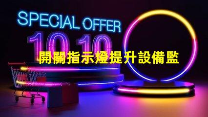 開關指示燈提升設備監控效率的關鍵組件