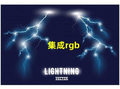 集成rgb