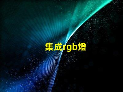 集成rgb燈