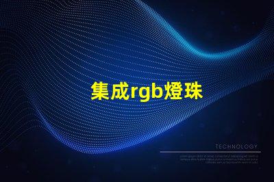 集成rgb燈珠