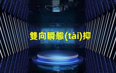 雙向瞬態(tài)抑制二極管怎么測量快速掌握雙向瞬態(tài)抑制二極管測試技巧