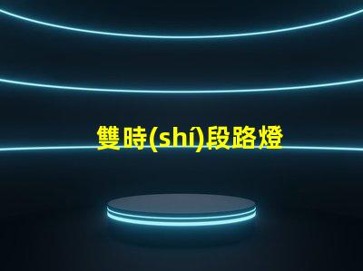 雙時(shí)段路燈控制器如何提升城市照明效率