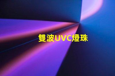 雙波UVC燈珠