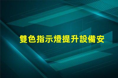 雙色指示燈提升設備安全性的關鍵解決方案