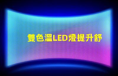 雙色溫LED燈提升舒適感的光源選擇,你了解嗎