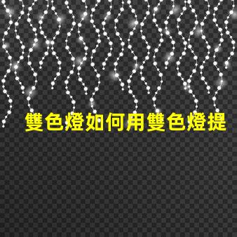 雙色燈如何用雙色燈提升室內氛圍效果
