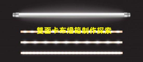 雙面卡布燈箱制作探索高效的制作技術(shù)與成本控制