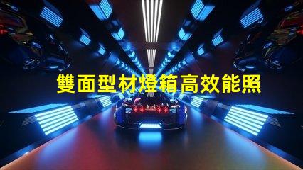 雙面型材燈箱高效能照明解決方案揭秘