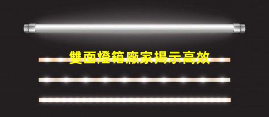 雙面燈箱廠家揭示高效照明解決方案的供應(yīng)商