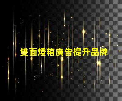 雙面燈箱廣告提升品牌曝光的最佳選擇
