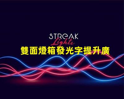 雙面燈箱發光字提升廣告效果的最佳選擇嗎