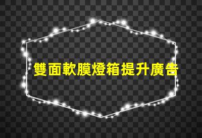 雙面軟膜燈箱提升廣告效果的絕佳選擇