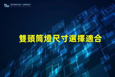 雙頭筒燈尺寸選擇適合您空間的完美尺寸指南