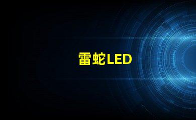 雷蛇LED