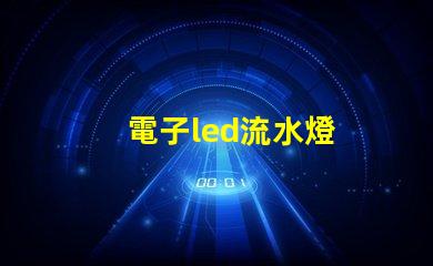 電子led流水燈