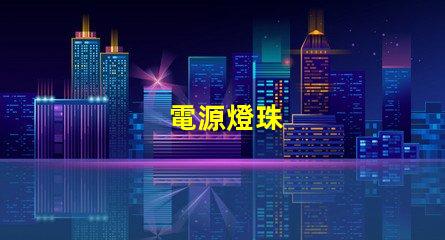 電源燈珠