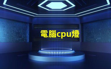 電腦cpu燈