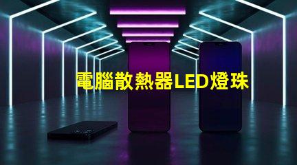 電腦散熱器LED燈珠