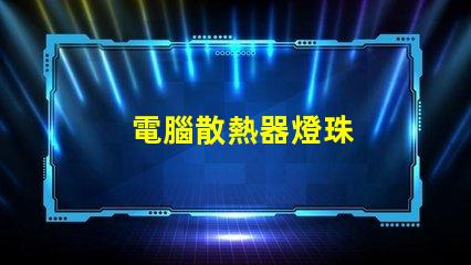 電腦散熱器燈珠