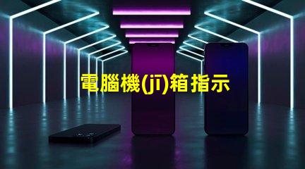 電腦機(jī)箱指示燈