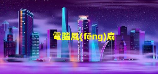 電腦風(fēng)扇燈