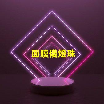 面膜儀燈珠