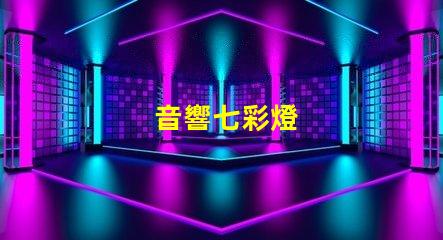 音響七彩燈