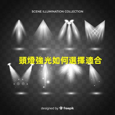 頭燈強光如何選擇適合戶外探險的強光頭燈