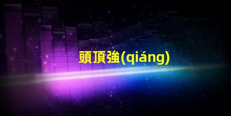 頭頂強(qiáng)光燈提升工作效率的照明利器