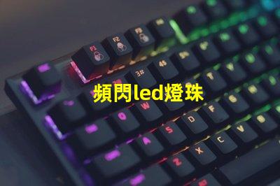 頻閃led燈珠