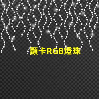 顯卡RGB燈珠