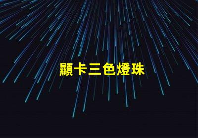 顯卡三色燈珠