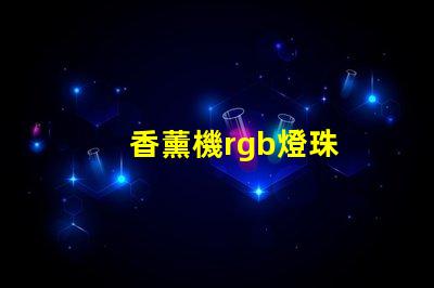 香薰機rgb燈珠
