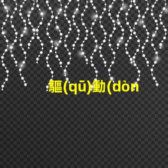 驅(qū)動(dòng)rgb燈珠