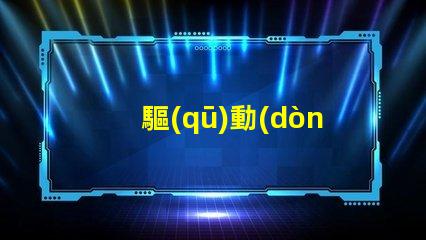 驅(qū)動(dòng)光源