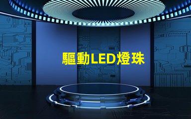 驅動LED燈珠