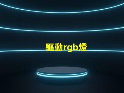 驅動rgb燈
