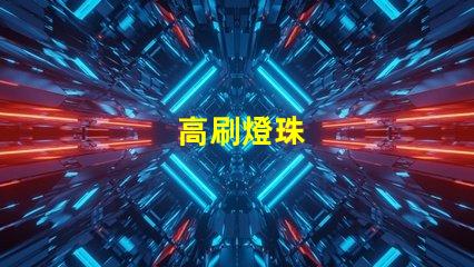高刷燈珠