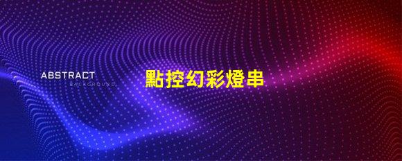 點控幻彩燈串