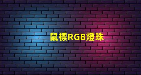 鼠標RGB燈珠